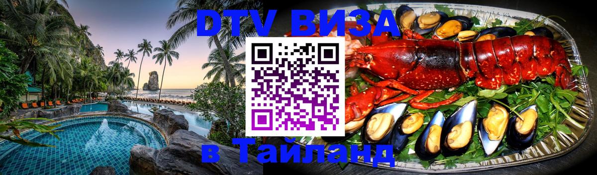 ДТВ виза в Таиланд Тхимпху 